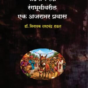 'गाढवाचं लग्न' रंगभूमीवरील एक अजरामर प्रवास