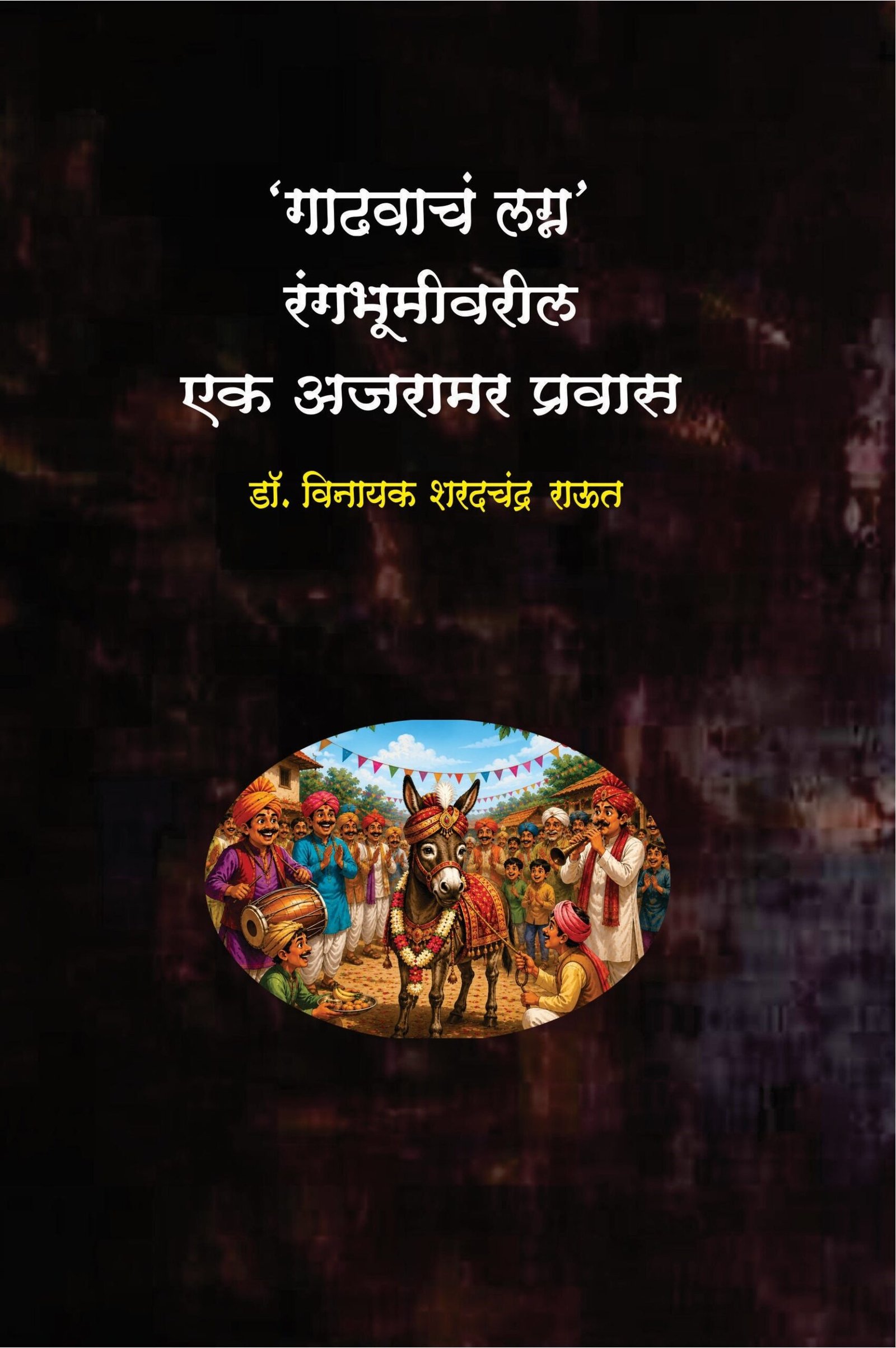 'गाढवाचं लग्न' रंगभूमीवरील एक अजरामर प्रवास