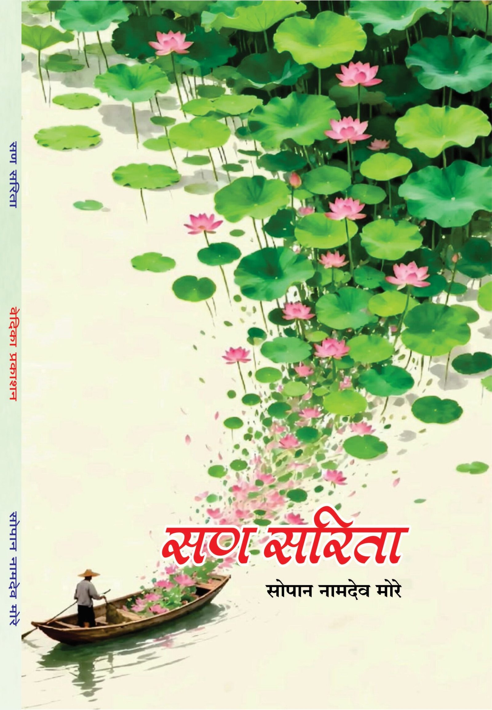 सण सरिता