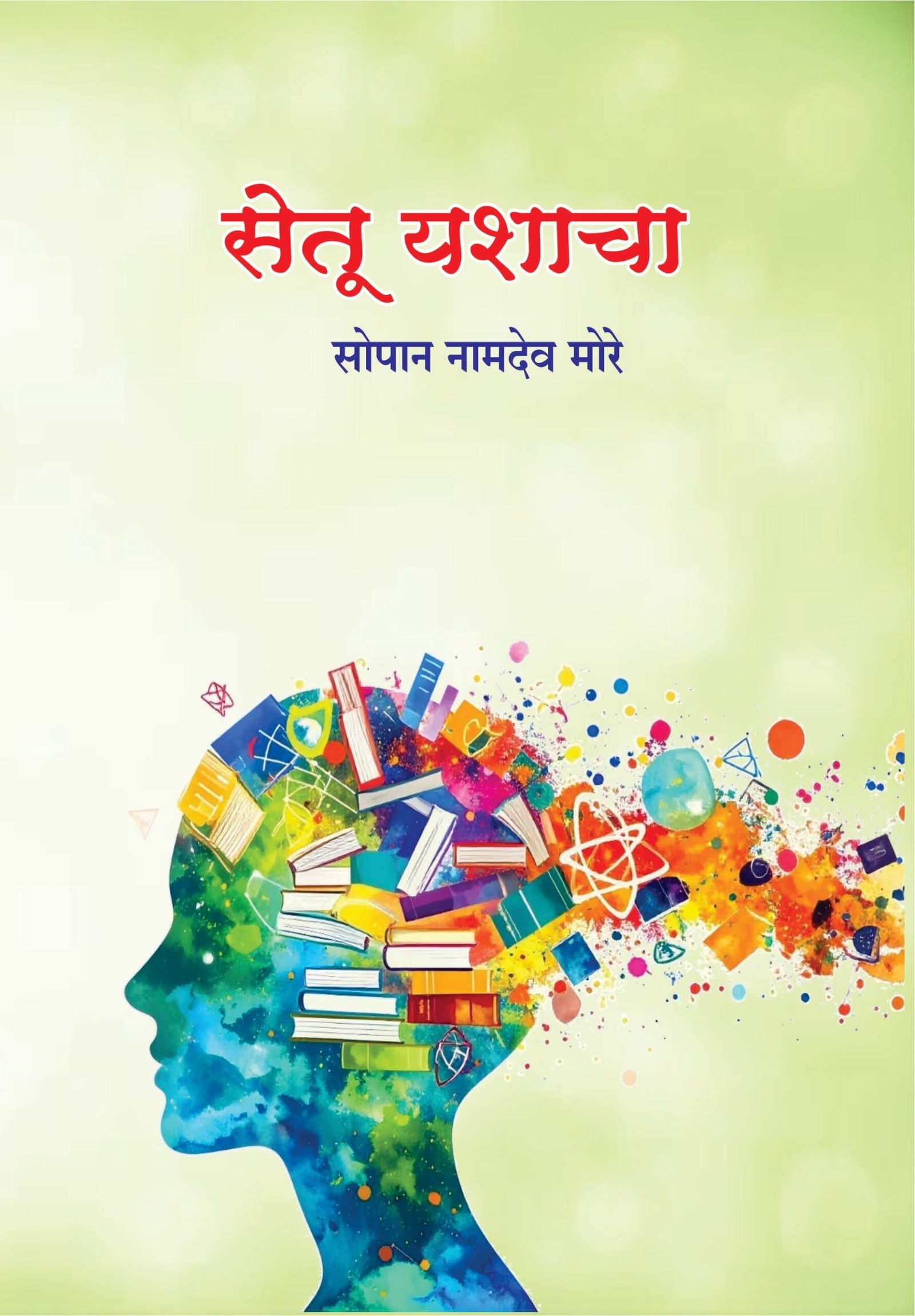 सेतू यशाचा