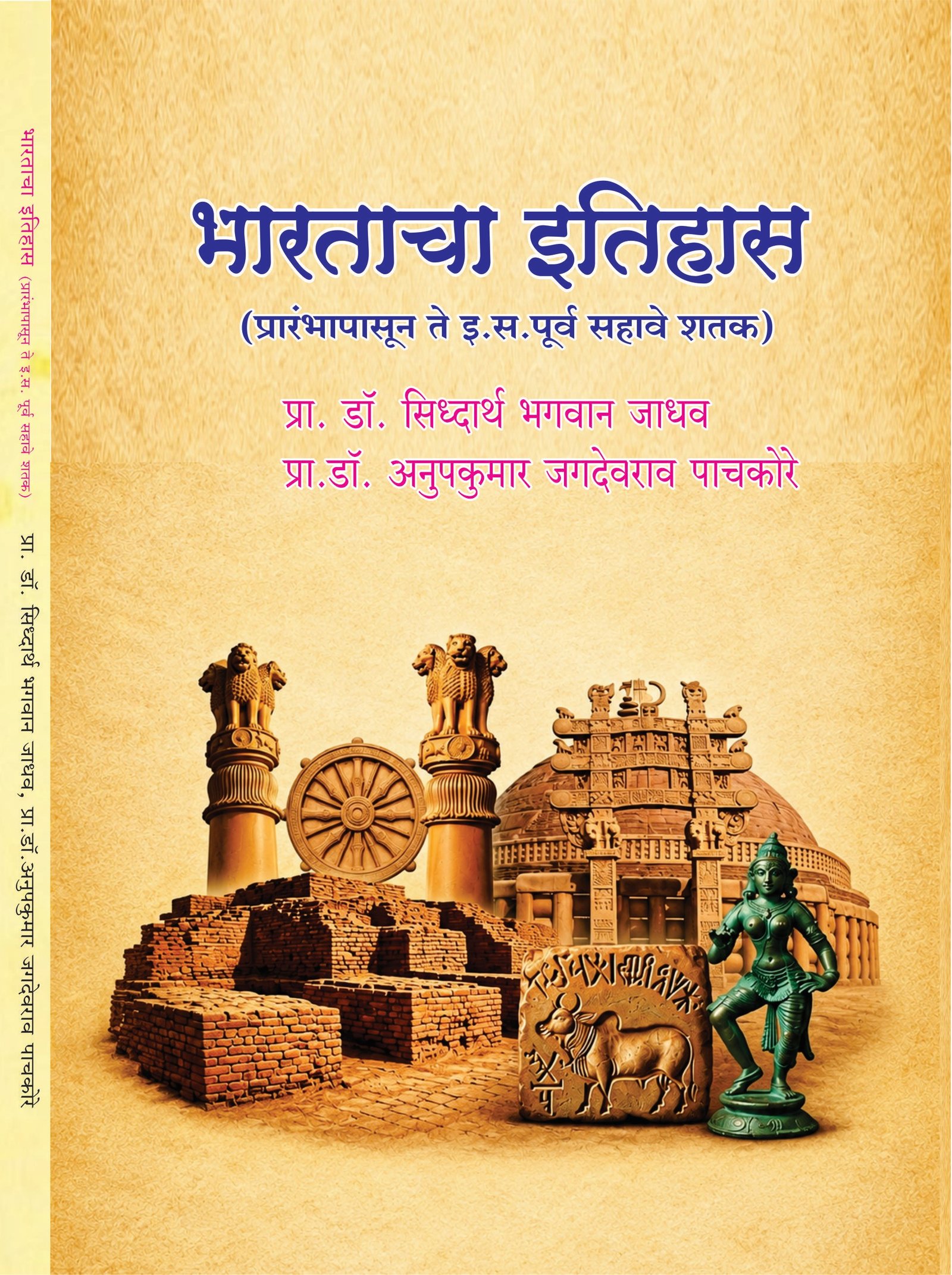 भारताचा इतिहास (प्रारंभापासून ते इ.स. सहावे शतक)