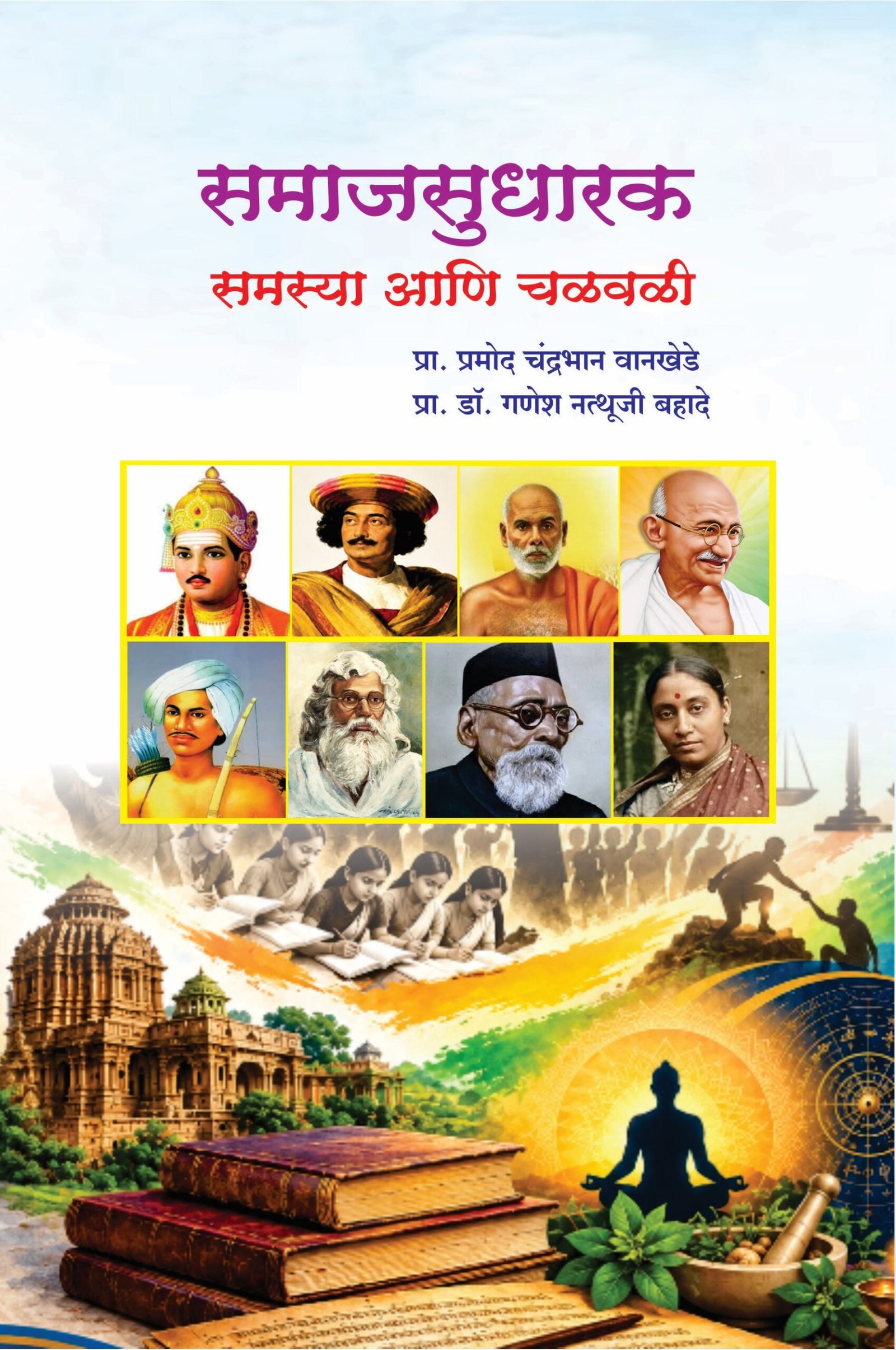 समाजसुधारक : समस्या आणि चळवळी